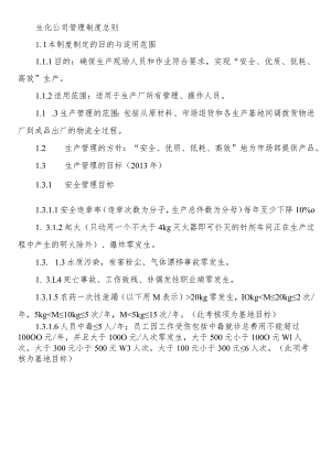 生化公司管理制度总则.docx