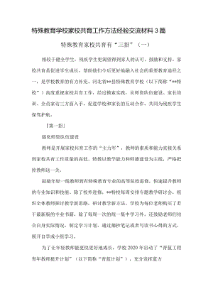特殊教育学校家校共育工作方法经验交流材料3篇.docx