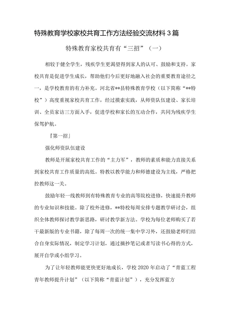 特殊教育学校家校共育工作方法经验交流材料3篇.docx_第1页