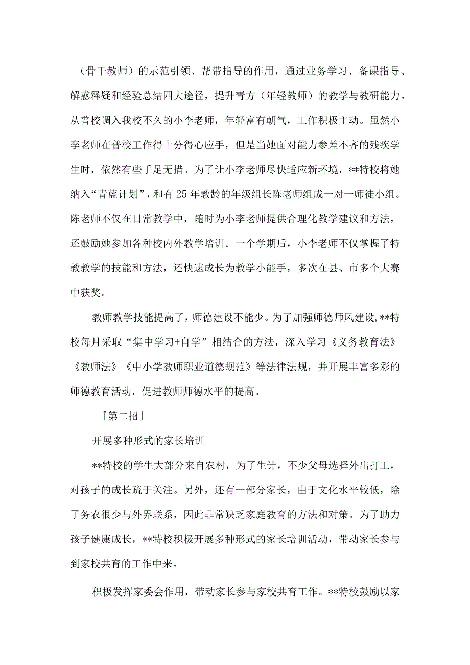 特殊教育学校家校共育工作方法经验交流材料3篇.docx_第2页