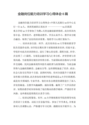 金融岗位能力培训学习心得体会6篇.docx