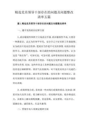 精选党员领导干部存在的问题及问题整改清单五篇.docx