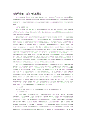 论传统音乐“信仰”的重要性.docx