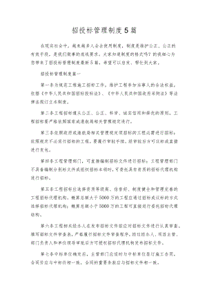 招投标管理制度5篇.docx