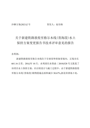 新建铁路敦煌至格尔木线（青海段）水土保持方案变更技术评审意见.docx