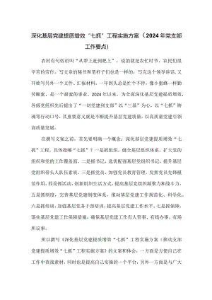 深化基层党建提质增效“七抓”工程实施方案（2024年党支部工作要点）.docx