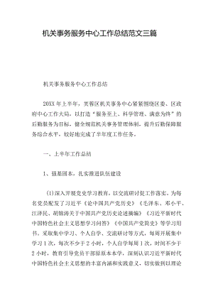 机关事务服务中心工作总结范文三篇.docx