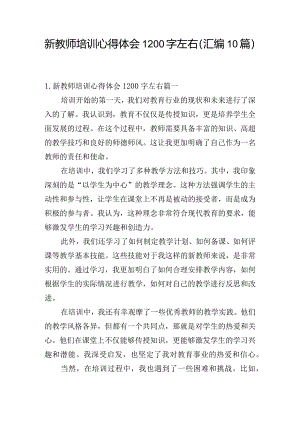 新教师培训心得体会1200字左右（汇编10篇）.docx