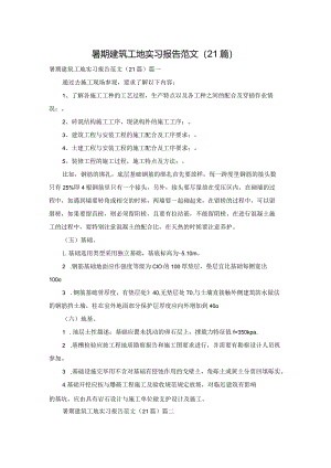 暑期建筑工地实习报告范文（21篇）.docx