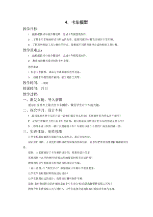 苏教版三年级劳动与技术下册4卡车模型集体备课教案.docx