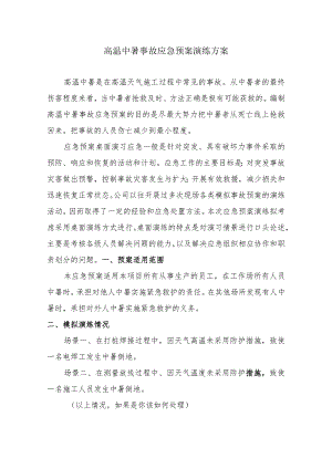 高温中暑事故应急预案演练方案.docx