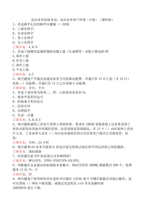 电信业务技能考试：电信业务客户经理（中级）（题库版）.docx
