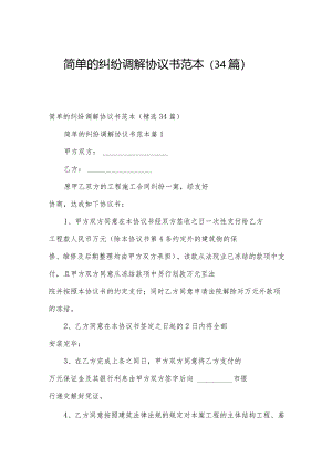 简单的纠纷调解协议书范本（34篇）.docx