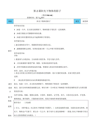 教科版三年级下册科学阳光下物体的影子教案.docx