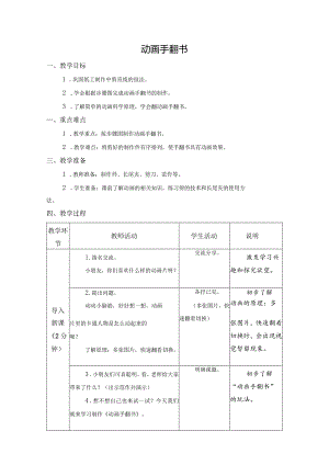 第三单元传统工艺制作：08动画手翻书教学设计苏科版一年级上册小学劳动.docx