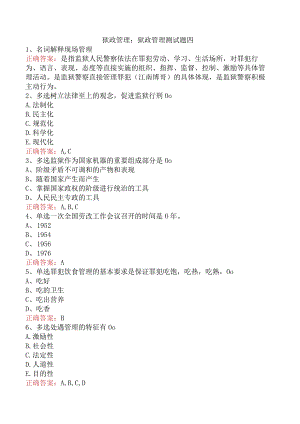 狱政管理：狱政管理测试题四.docx