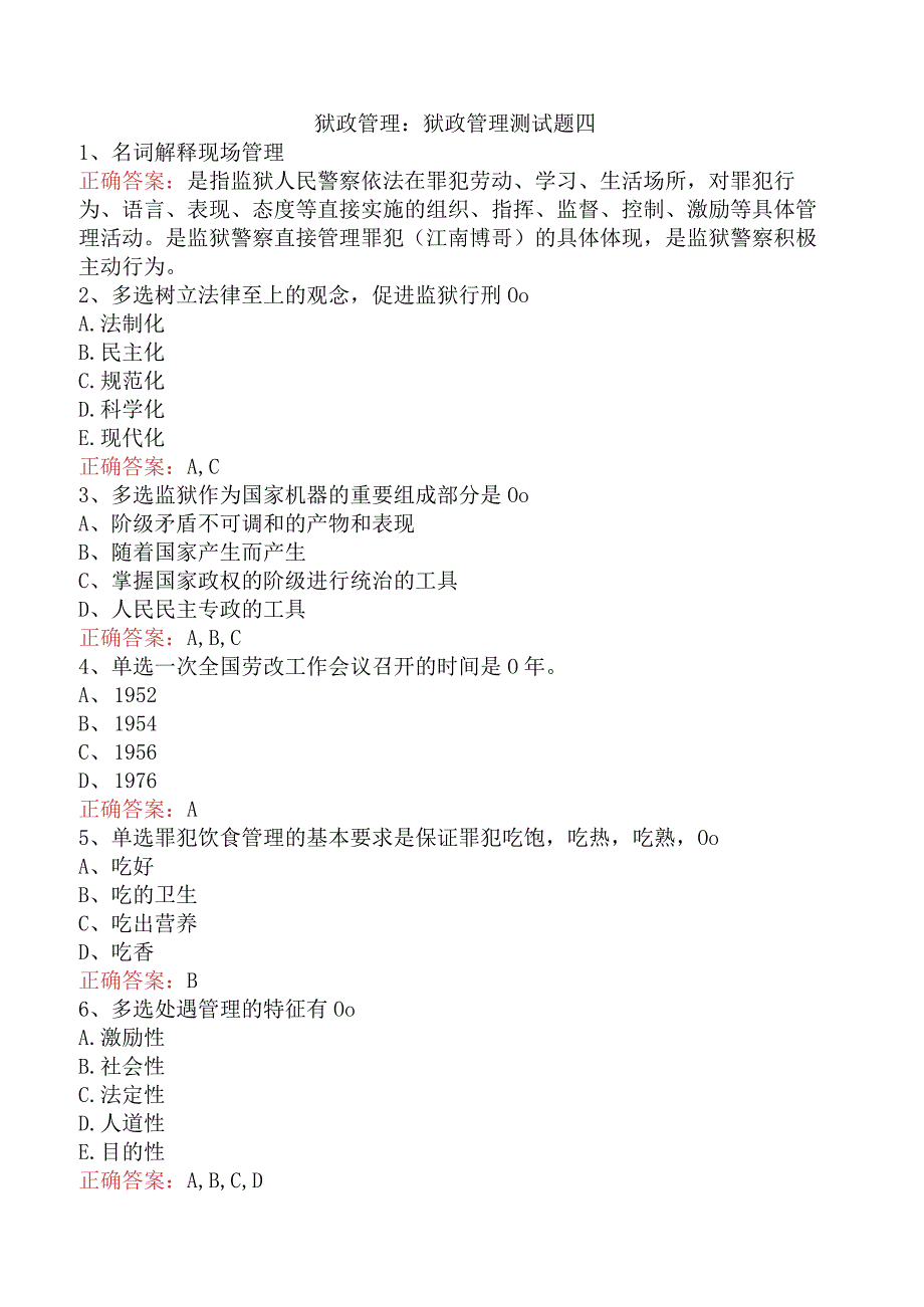 狱政管理:狱政管理测试题四.docx_第1页