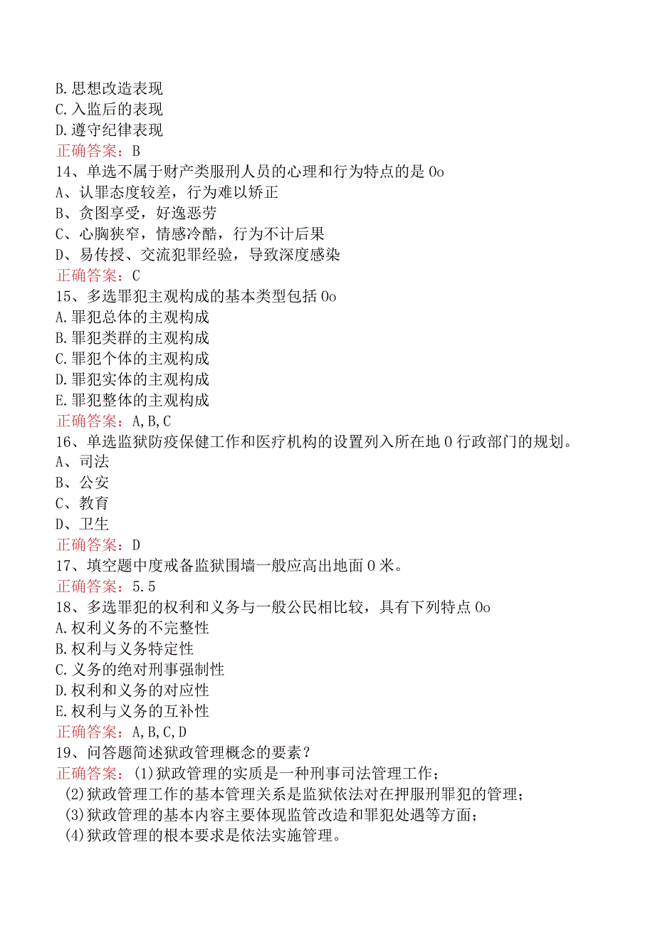 狱政管理:狱政管理测试题四.docx_第3页