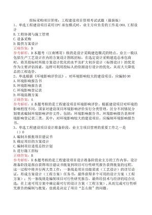 招标采购项目管理：工程建设项目管理考试试题（最新版）.docx