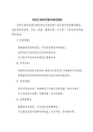 项目汇报材料基本情况框架.docx