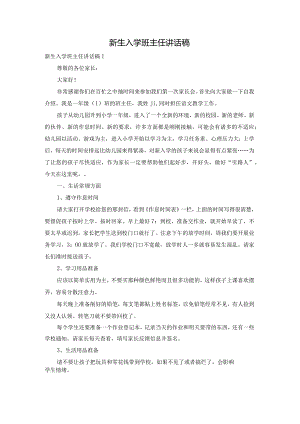 新生入学班主任讲话稿.docx