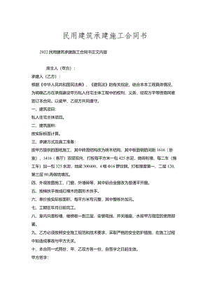 民用建筑承建施工合同书.docx