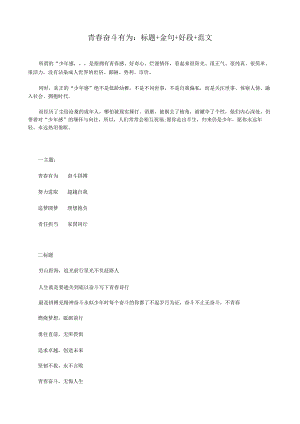 青春奋斗有为：标题+金句+好段+范文.docx