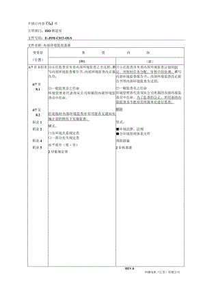 管理评审实施基准修订内容说明书(7).docx