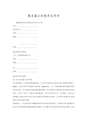服务器主机租用合同书.docx