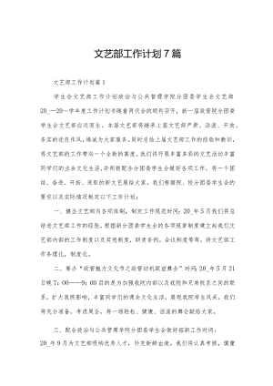 文艺部工作计划7篇.docx