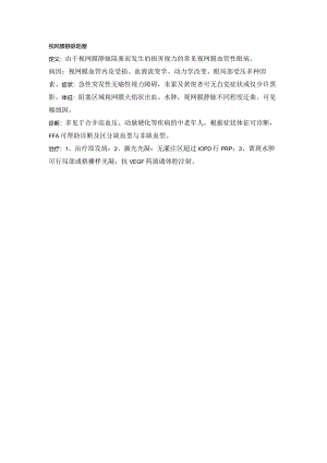 眼科学资料：视网膜静脉阻塞.docx