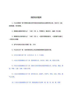 消防知识题库(答案).docx