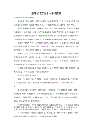 遵守纪律方面个人总结推荐.docx