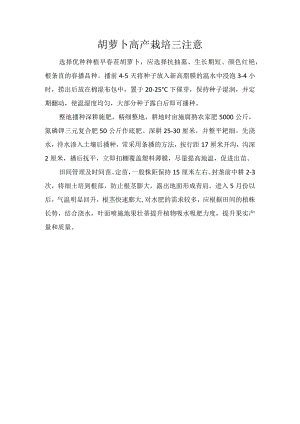 胡萝卜高产栽培三注意.docx
