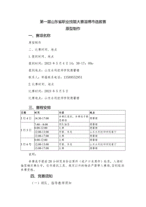 第一届山东省职业技能大赛淄博市选拔赛竞赛方案（原型制作）.docx