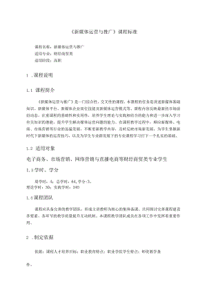 新媒体运营与推广教学计划、课标、教案.docx