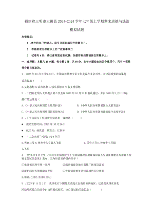 福建省三明市大田县2023-2024学年七年级上册期末道德与法治模拟试题（附答案）.docx