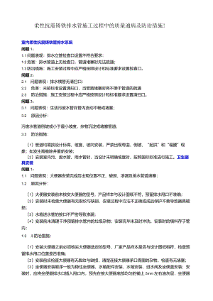 柔性抗震铸铁排水管施工过程中的质量通病及防治措施!.docx