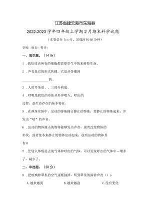 江苏省连云港市东海县2022-2023学年四年级上学期2月期末科学试题.docx