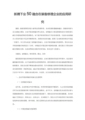 新形势下业财融合在装备修理企业的应用研究.docx
