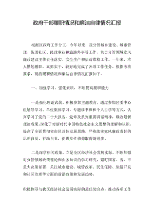 政府干部履职情况和廉洁自律情况汇报.docx