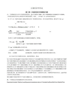 李子奈(第三版)：计量经济学课后实验作业答案.docx