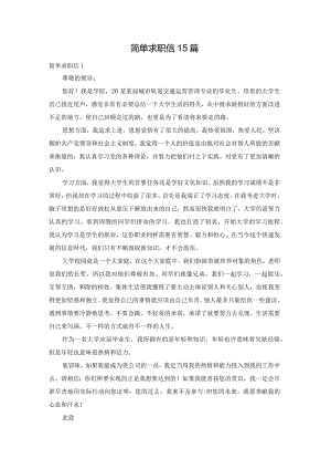 简单求职信15篇.docx