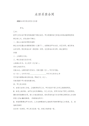 水田买卖合同.docx