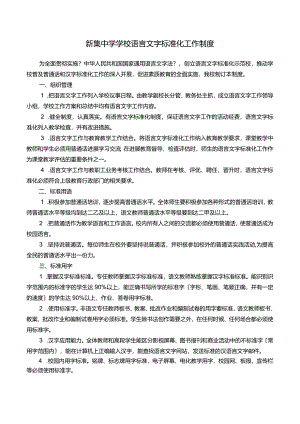 新集中学学校语言文字工作相关制度汇编(1—5).docx