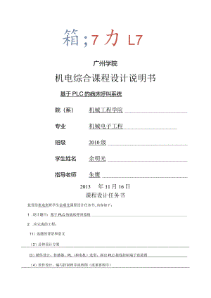 机电系统课程设计-基于PLC病房呼叫控制系统设计.docx