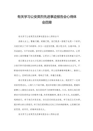 有关学习公安英烈先进事迹报告会心得体会四章.docx
