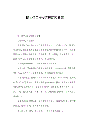 班主任工作发言稿简短5篇.docx