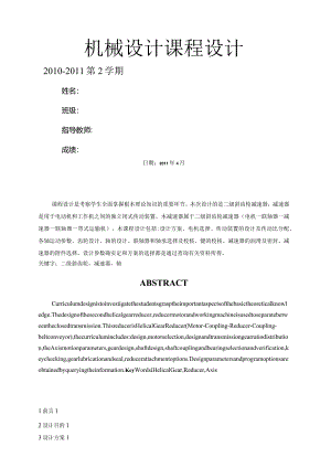 机械设计课程设计二级斜齿轮减速器.docx