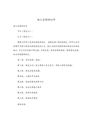 施工合同协议书.docx